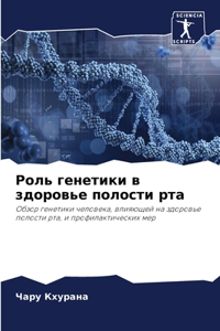Роль генетики в здоровье полости рта