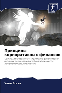 Принципы корпоративных финансов