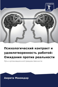 Психологический контракт и удовлетворен&