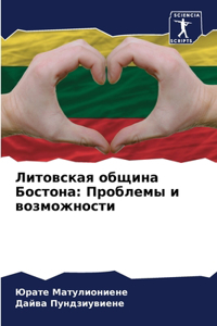 Литовская община Бостона