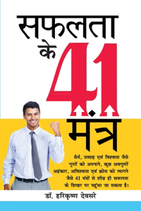 Safalta Ke 41 Mantra