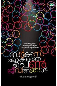 Circus Lokhathe Penjeevithangal