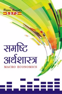 à¤¸à¤®à¤·à¥�à¤Ÿà¤¿ à¤…à¤°à¥�à¤¥à¤¶à¤¾à¤¸à¥�à¤¤à¥�à¤° Macro Economics
