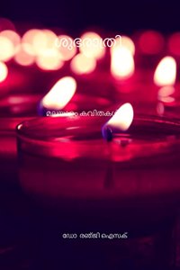 shubharathri / à´¶àµà´­à´°à´¾à´¤àµà´°à´¿ à´®à´²à´¯à´¾à´³à´‚ à´•à´µà´¿à´¤à´•àµ¾ : malayalam kavithakal