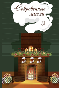 Сокровенные мысли. Выпуск 31