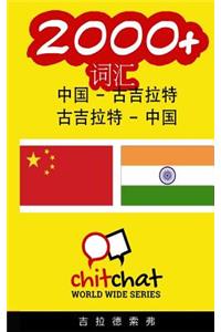 2000+ Chinese - Gujarati Gujarati - Chinese Vocabulary