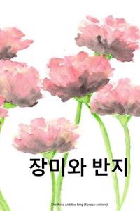 The Rose and the Ring (Korean Edition)