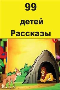 99 Children Stories (Russian)