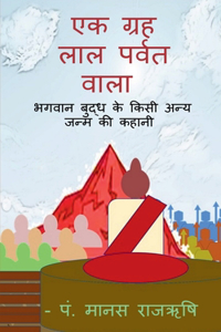 A palanet of red Mountain / एक ग्रह लाल पर्वत वाला