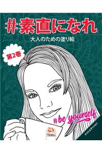 #素直になれ - #Be yourself - 第2巻 - ナイトエディション