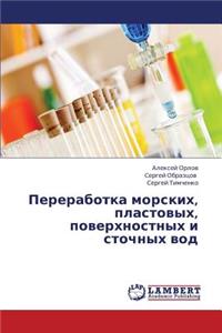 Pererabotka morskikh, plastovykh, poverkhnostnykh i stochnykh vod