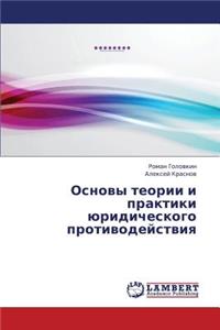 Osnovy Teorii I Praktiki Yuridicheskogo Protivodeystviya