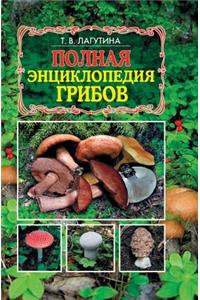 Polnaya Entsiklopediya Gribov