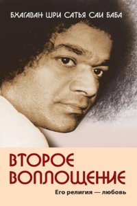 Vtoroe voploschenie. Ego religiya - Lyubov