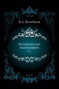 Istoricheskie monografii