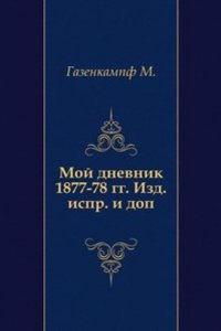 Moj dnevnik 1877-78 gg.