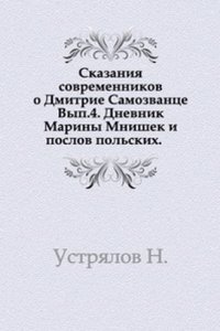 Skazaniya sovremennikov o Dmitrie Samozvantse