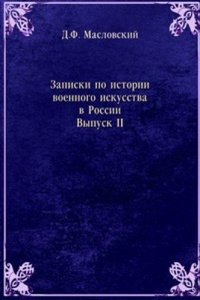 Zapiski po istorii voennogo iskusstva v Rossii