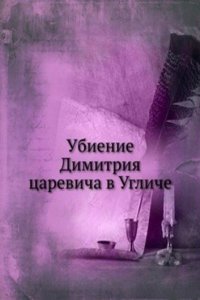 Ubienie Dimitriya tsarevicha v Ugliche