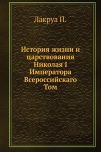 Istoriya zhizni i tsarstvovaniya Nikolaya I Imperatora Vserossijskago