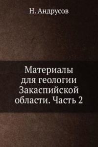 Materialy dlya geologii Zakaspijskoj oblasti. Chast 2