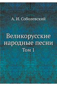 Великорусские народные песни