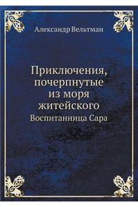 Приключения, почерпнутые из моря житейсl