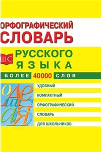 Spelling dictionary of the Russian language for schoolchildren