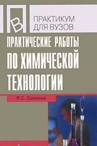 PRAKTICHESKIE RABOTY PO HIMICHESKOJ TEH
