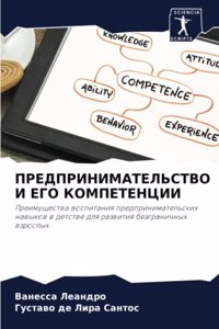 ПРЕДПРИНИМАТЕЛЬСТВО И ЕГО КОМПЕТЕНЦИИ