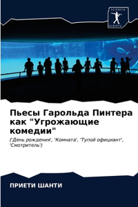 Пьесы Гарольда Пинтера как 