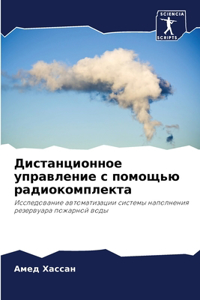 Дистанционное управление с помощью радио