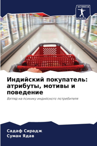 Индийский покупатель