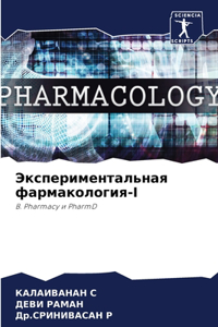 Экспериментальная фармакология-I
