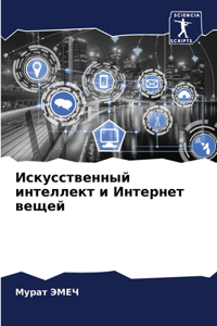 Искусственный интеллект и Интернет вещей