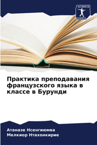 Практика преподавания французского язы