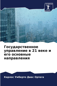 Государственное управление в 21 веке и его о&#