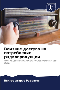Влияние доступа на потребление радиопрод