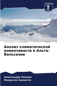 Анализ климатической изменчивости в Альт