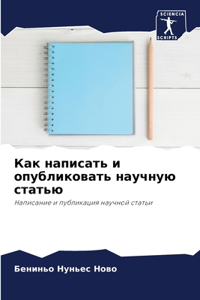 Как написать и опубликовать научную стать