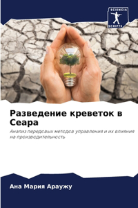 Разведение креветок в Сеара