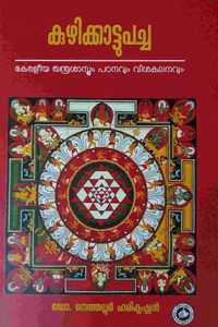 KUZHIKKATTU PACHA KERALEEYA THANTHRA SASTHRAM PADANAVUM VISAKALANAVUM