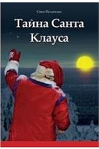 TAJNA SANTA KLAUSA