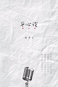 Ping Xin Lun