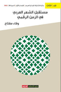مستقبل الشعر في الزمن الرقمي