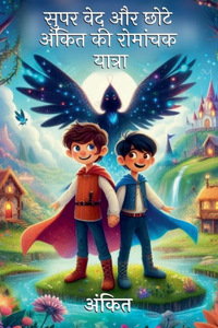 सुपर वेद और छोटे अंकित की रोमांचक यात्रा