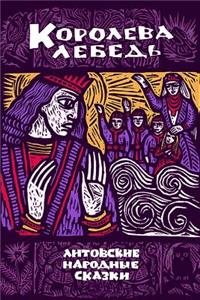 Koroleva Lebed'. Litovskie Narodnye Skazki