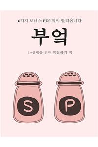 4-5세를 위한 색칠하기 책 (부엌)