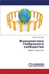 Zhurnalistika Global'nogo Soobshchestva