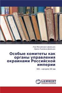 Osobye Komitety Kak Organy Upravleniya Okrainami Rossiyskoy Imperii